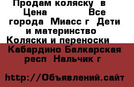 Продам коляску 2в1 › Цена ­ 10 000 - Все города, Миасс г. Дети и материнство » Коляски и переноски   . Кабардино-Балкарская респ.,Нальчик г.